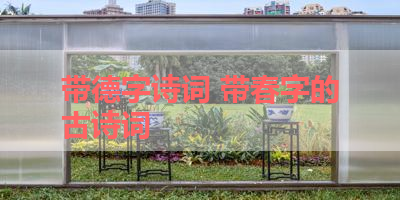 带德字诗词 带春字的古诗词