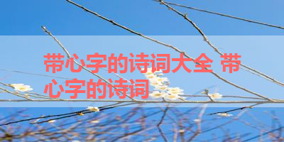 带心字的诗词大全 带心字的诗词