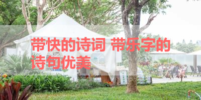 带快的诗词 带乐字的诗句优美