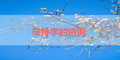 带怜字的诗词 