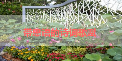 带思语的诗词歌赋 