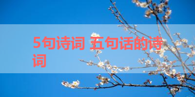 5句诗词 五句话的诗词