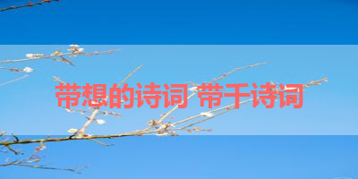 带想的诗词 带千诗词