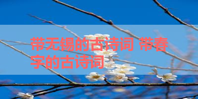 带无锡的古诗词 带春字的古诗词