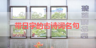 带日字的古诗词名句 