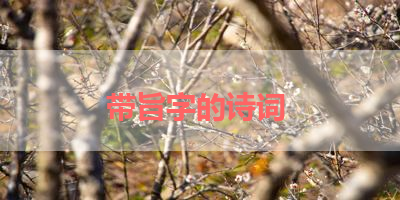 带旨字的诗词 