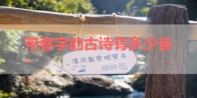 带春字的古诗有多少首- 