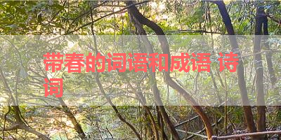 带春的词语和成语 诗词 