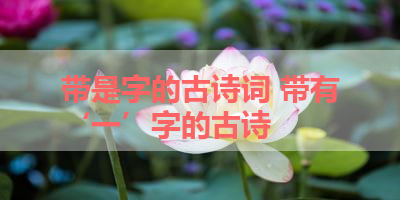 带是字的古诗词 带有‘一’字的古诗 