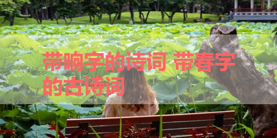 带晌字的诗词 带春字的古诗词