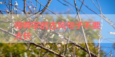 带晔字的古风句子不要太长 