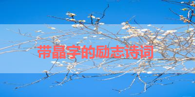 带晶字的励志诗词 