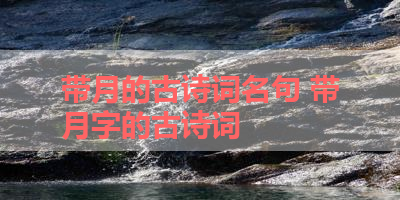 带月的古诗词名句 带月字的古诗词