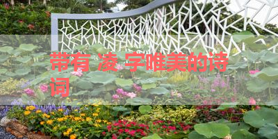 带有 凌 字唯美的诗词 