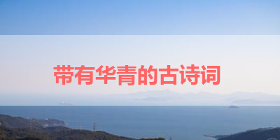 带有华青的古诗词 