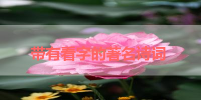 带有看字的著名诗词 