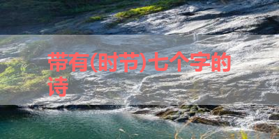 带有(时节)七个字的诗 