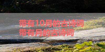 带有10月的古诗词 带有月的古诗词