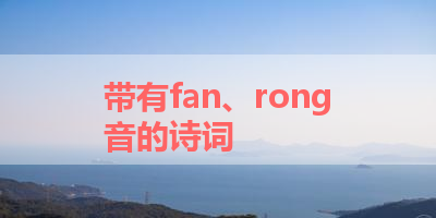 带有fan、rong音的诗词 