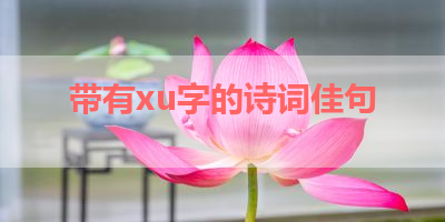 带有xu字的诗词佳句 