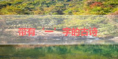 带有‘一’字的古诗 