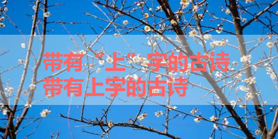 带有“上”字的古诗 带有上字的古诗