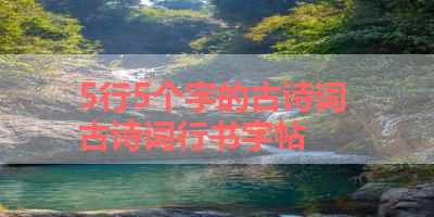5行5个字的古诗词 古诗词行书字帖