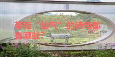 带有“仙气”的诗句都有哪些？ 