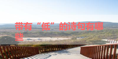 带有“低”的诗句有哪些 