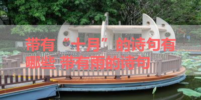 带有“十月”的诗句有哪些 带有雨的诗句