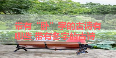 带有“卧”字的古诗有哪些 带有冬字的古诗