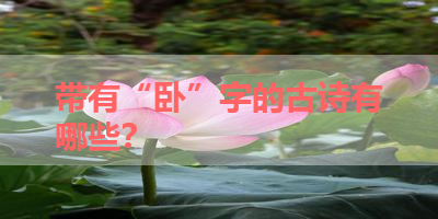 带有“卧”字的古诗有哪些？ 