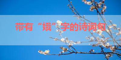 带有“娥”字的诗词句 