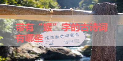 带有“媛”字的古诗词有哪些 