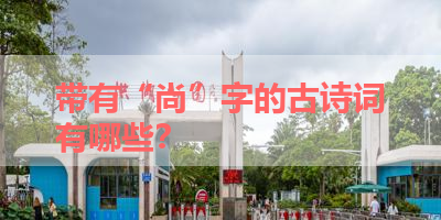 带有“尚”字的古诗词有哪些？ 