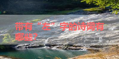 带有“左”字的诗词有哪些？ 
