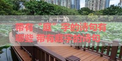 带有“庭”字的诗句有哪些 带有庭字的诗句