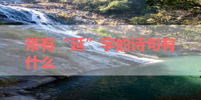 带有“延”字的诗句有什么 