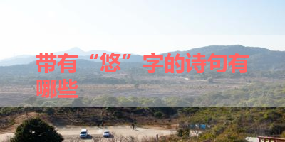 带有“悠”字的诗句有哪些 