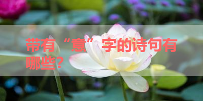 带有“意”字的诗句有哪些？ 