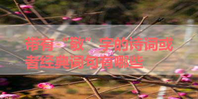 带有“敬”字的诗词或者经典词句有哪些 