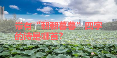 带有“朝朝暮暮”四字的诗是哪首？ 