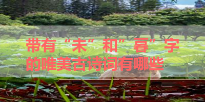 带有“未”和”暮”字的唯美古诗词有哪些 
