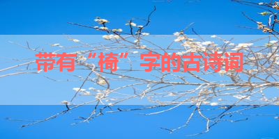 带有“椅”字的古诗词 