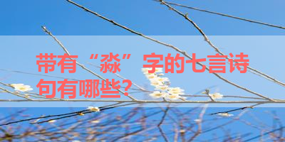 带有“淼”字的七言诗句有哪些？ 