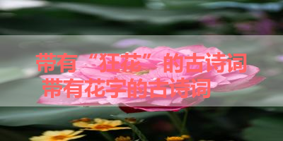 带有“狂花”的古诗词 带有花字的古诗词