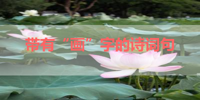 带有“画”字的诗词句 