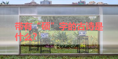 带有“硕”字的古诗是什么？ 