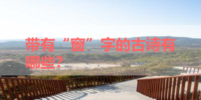 带有“窗”字的古诗有哪些？ 