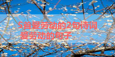 5首爱劳动的2句诗词 爱劳动的句子